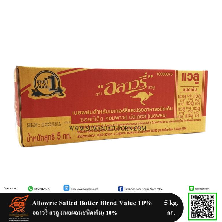 Allowrie Butter Allowrie Salted Butter Blend Value 10% 5 kg. อลาวรี่ แวลู (เนยผสมชนิด ...
