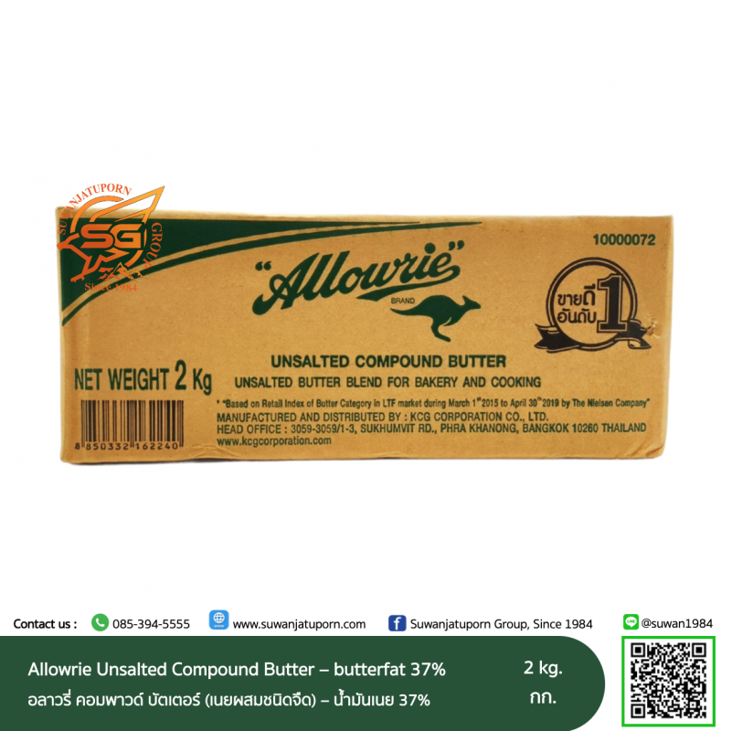 Allowrie Unsalted Compound Butter 2 Kg. เนยจืดอลาวรี่คอมพาวด์ 2 กก.