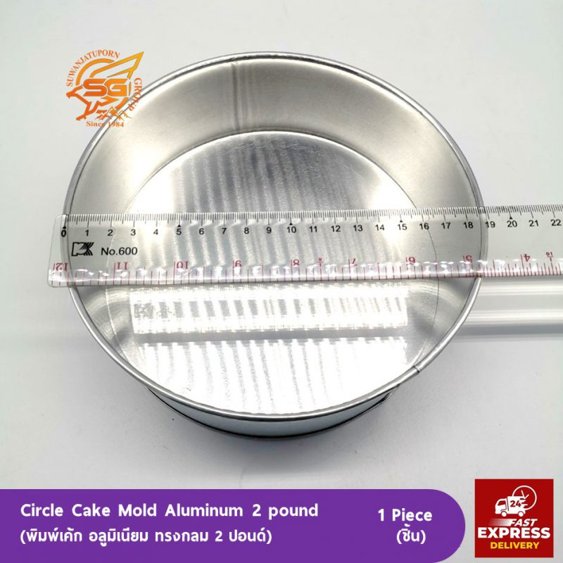 Circle Cake Mold Aluminum 2 pound (พิมพ์เค้ก อลูมิเนียม ทรงกลม 2 ปอนด์