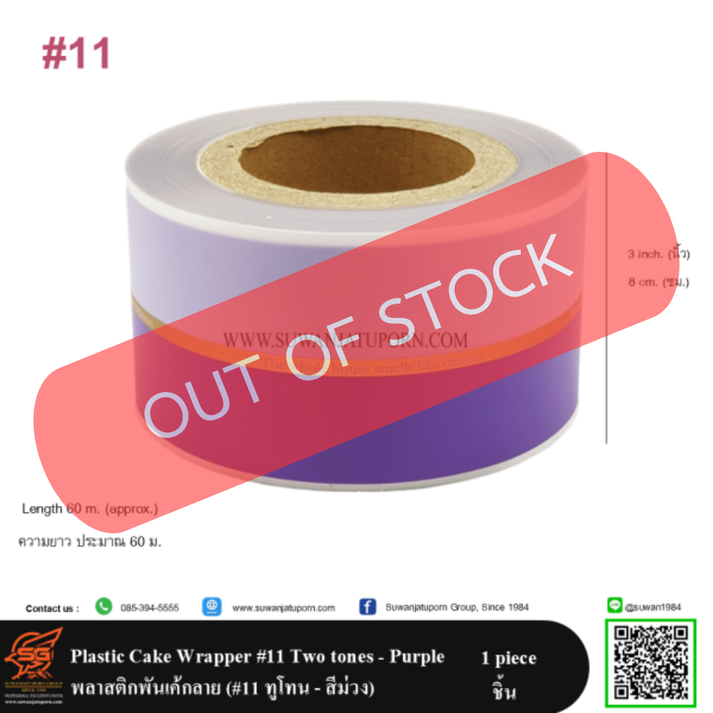 พลาสติกพันเค้กลาย (#11 ทูโทน – สีม่วง)