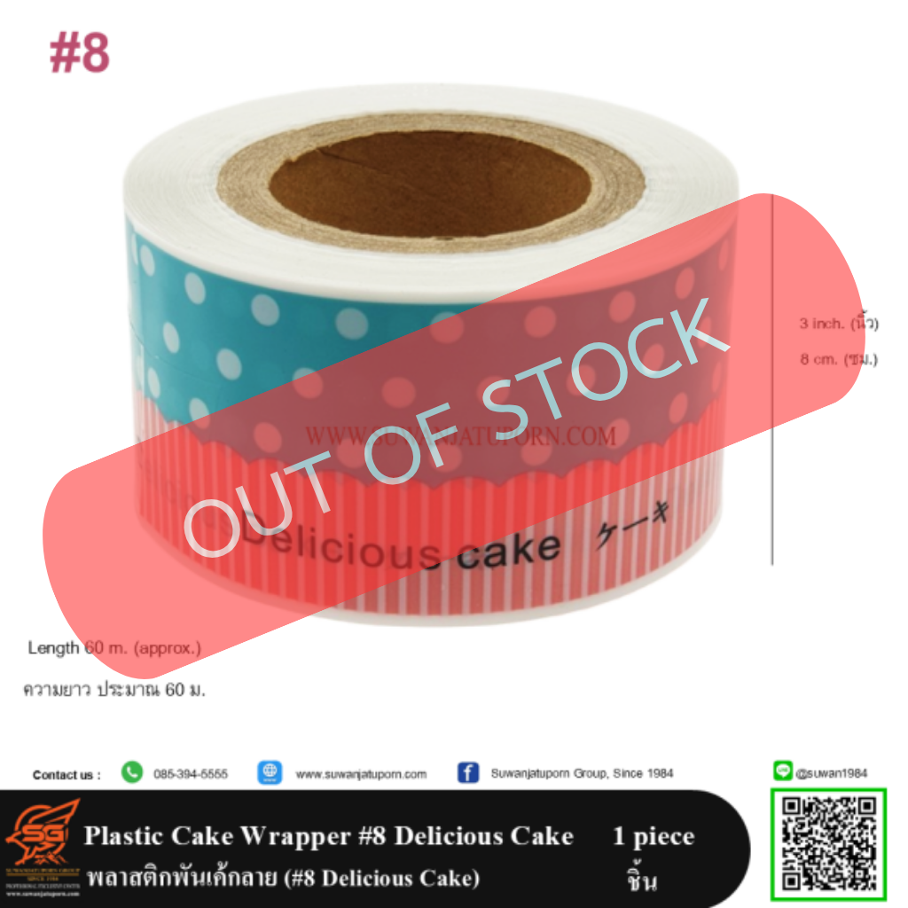 พลาสติกพันเค้กลาย (#8 Delicious Cake)