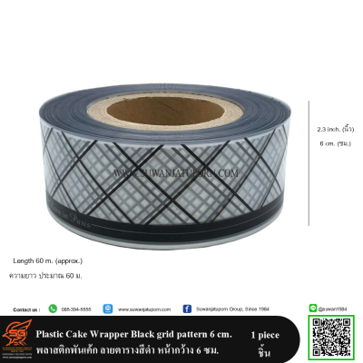 Plastic Cake Wrapper Black grid pattern 6 cm. พลาสติกพันเค้ก ลายตารางสี ...