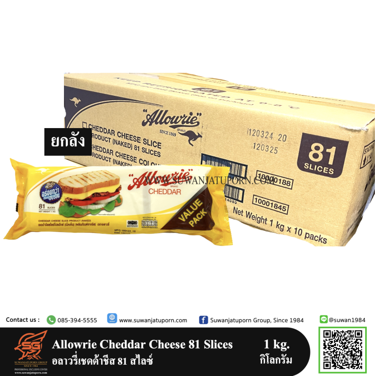 Allowrie Allowrie Cheddar Cheese 81 Slices อลาวรี่ชีสสไลซ์ 81 สไลด์ (ยกลัง ...