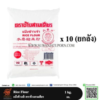 Rice Flour (Carton) แป้งข้าวเจ้า ตราช้างสามเศียร (ยกลัง ...