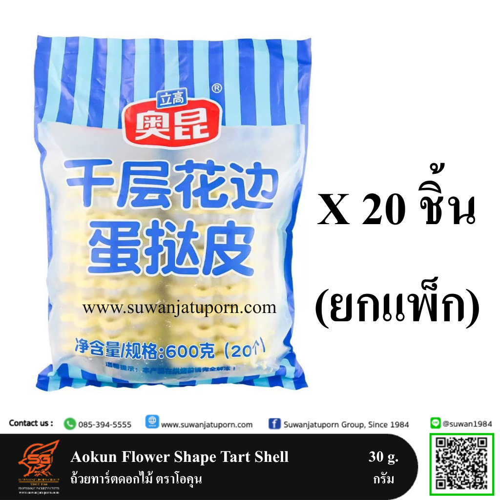 02-084-23 Aokun Flower Shape Tart Shell 30 g.