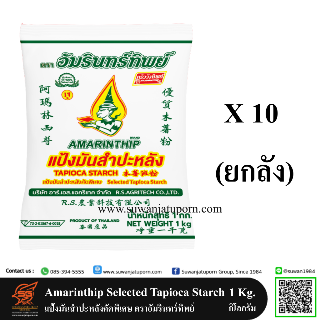 02-050-128 Amarinthip Selected Tapioca Starch 1 kg. (Caton)