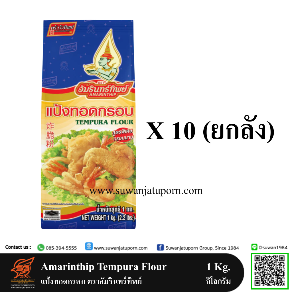 02-050-130 Amarinthip Tempura Flour 1 kg. (Caton)